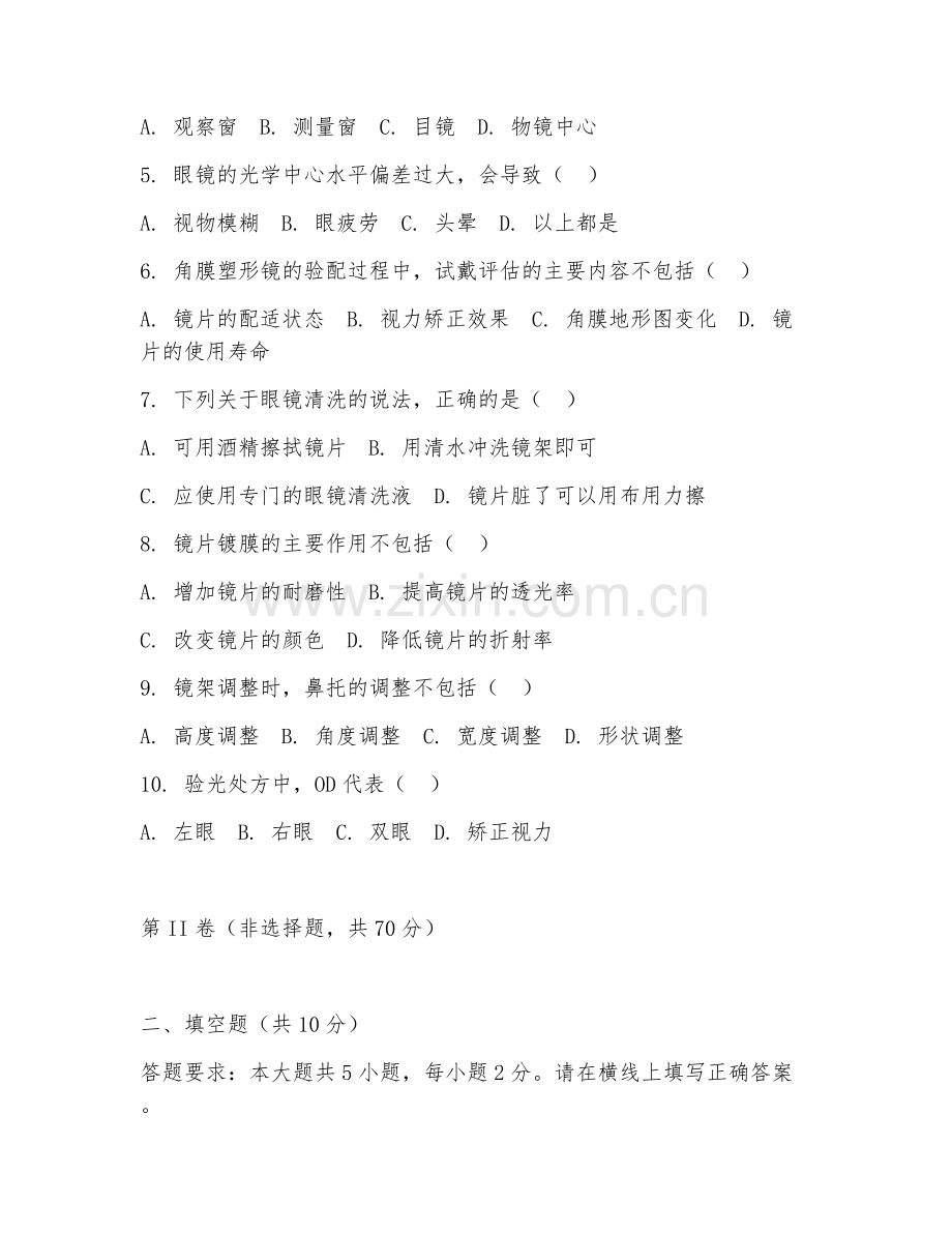 2025年中职（眼镜验光与配镜）配镜技术专项真题及解析.doc_第2页