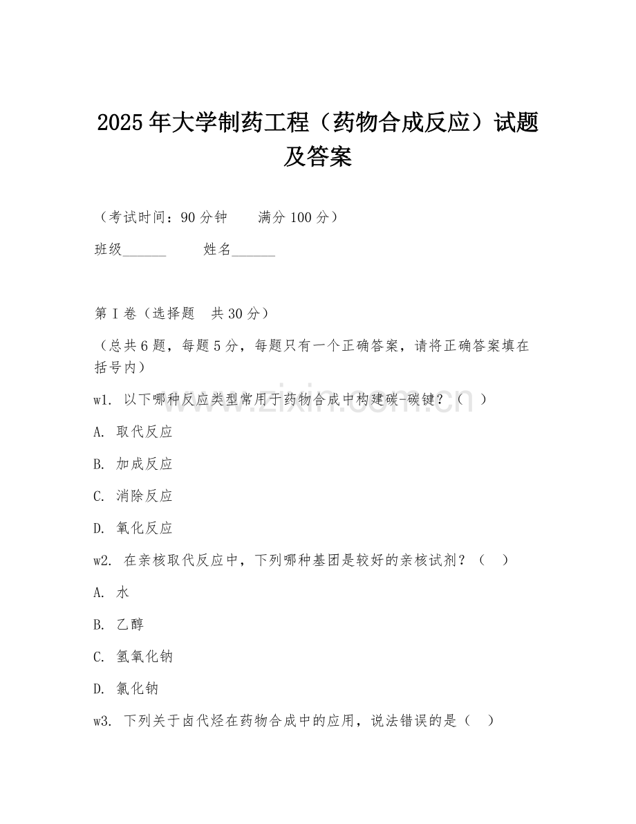 2025年大学制药工程（药物合成反应）试题及答案.doc_第1页
