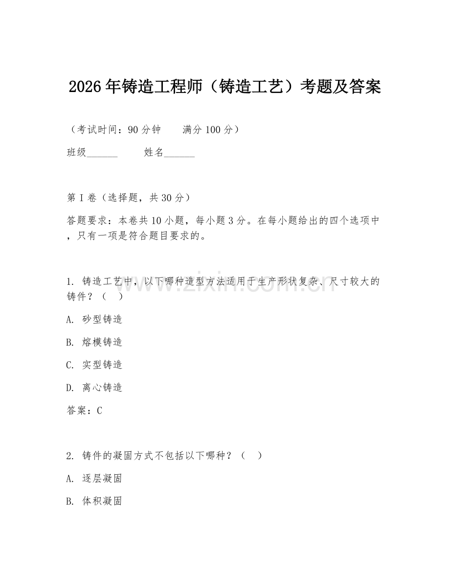 2026年铸造工程师（铸造工艺）考题及答案.doc_第1页