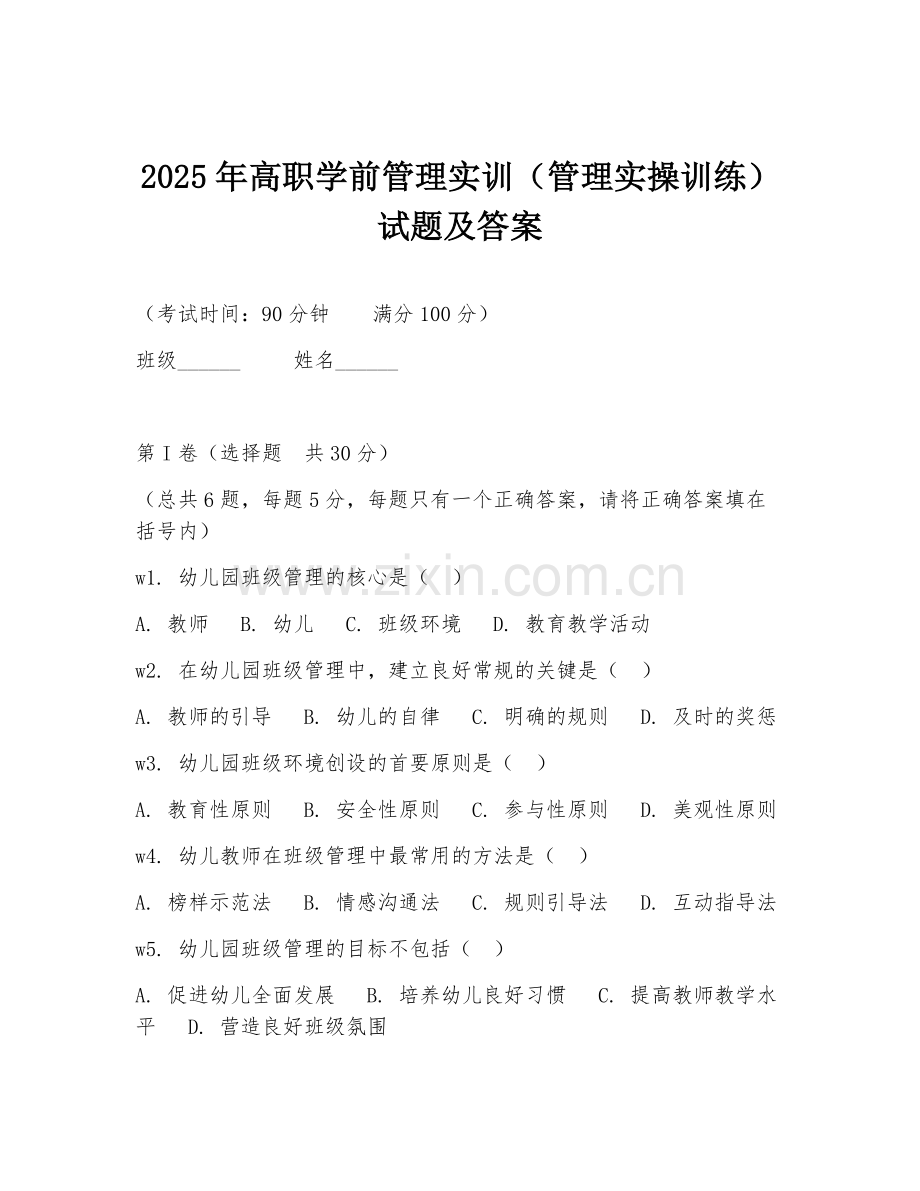 2025年高职学前管理实训（管理实操训练）试题及答案.doc_第1页