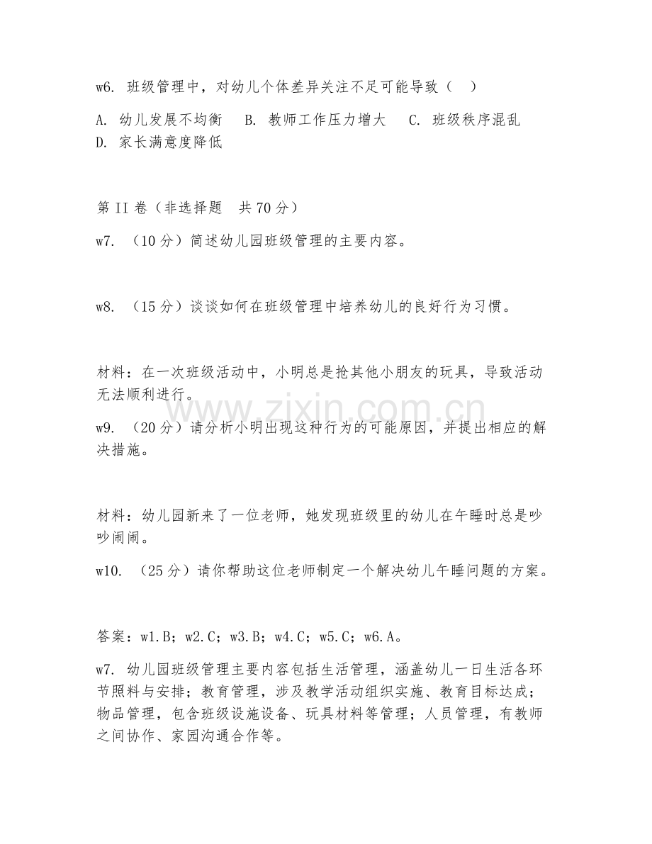 2025年高职学前管理实训（管理实操训练）试题及答案.doc_第2页