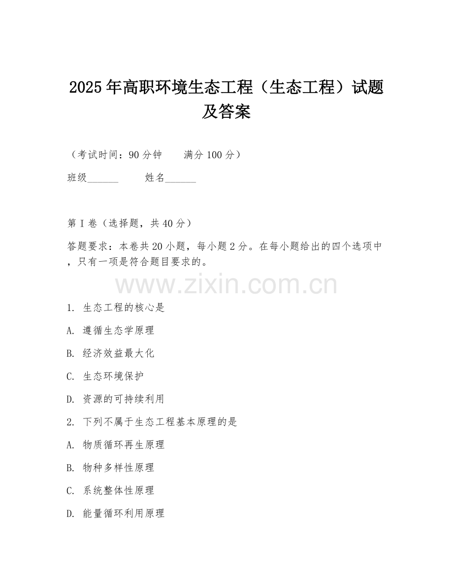 2025年高职环境生态工程（生态工程）试题及答案.doc_第1页