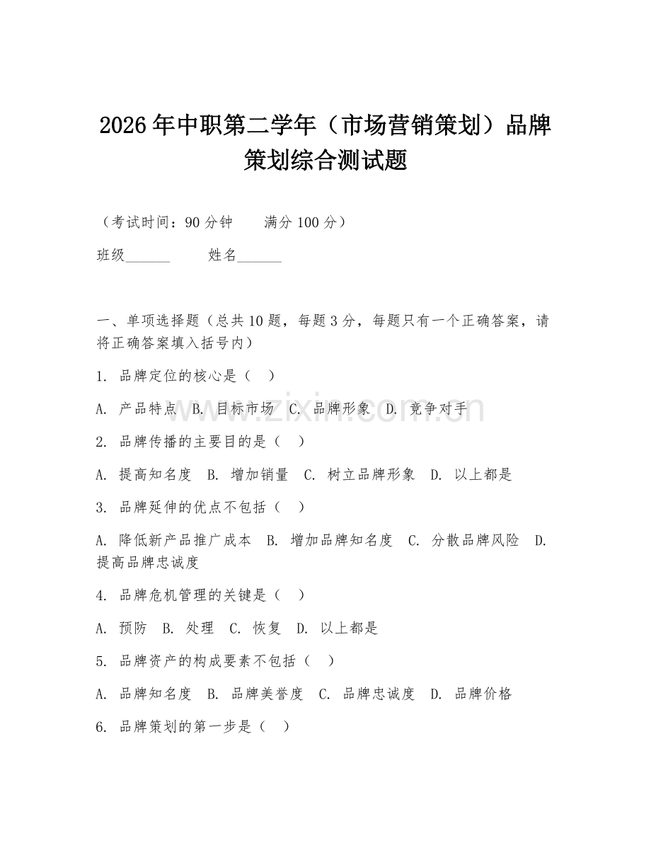 2026年中职第二学年（市场营销策划）品牌策划综合测试题.doc_第1页