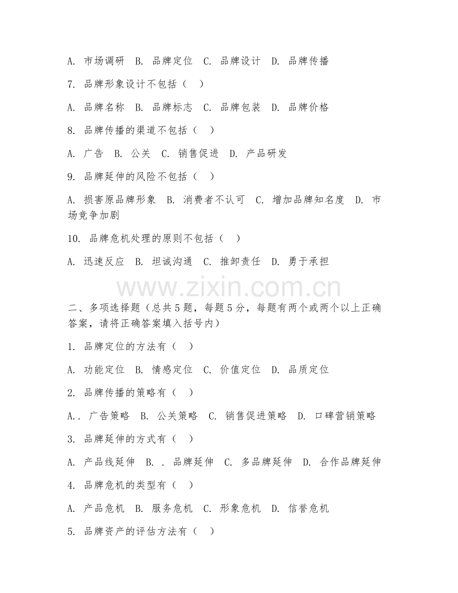 2026年中职第二学年（市场营销策划）品牌策划综合测试题.doc_第2页