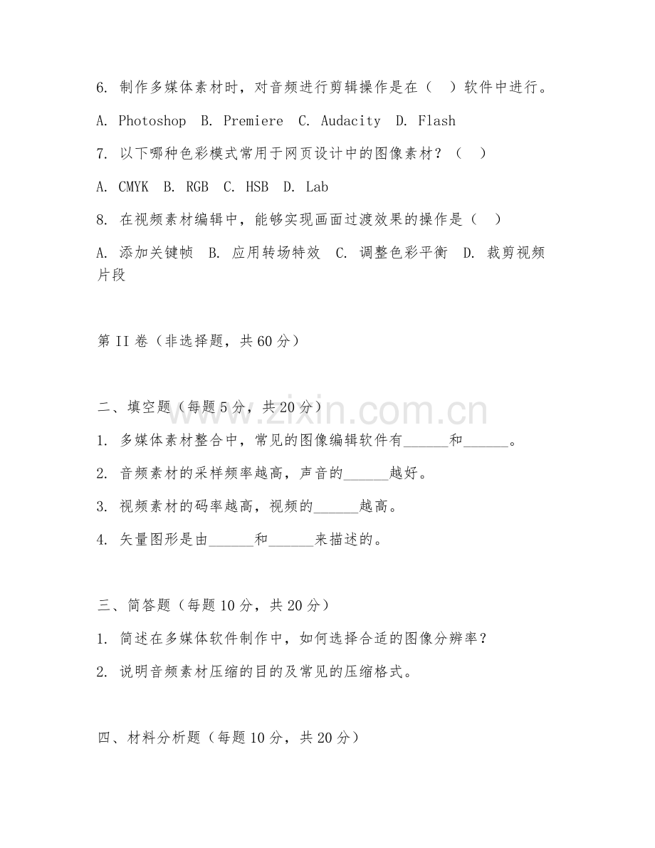 2025年高职多媒体软件制作（素材整合）试题及答案.doc_第2页