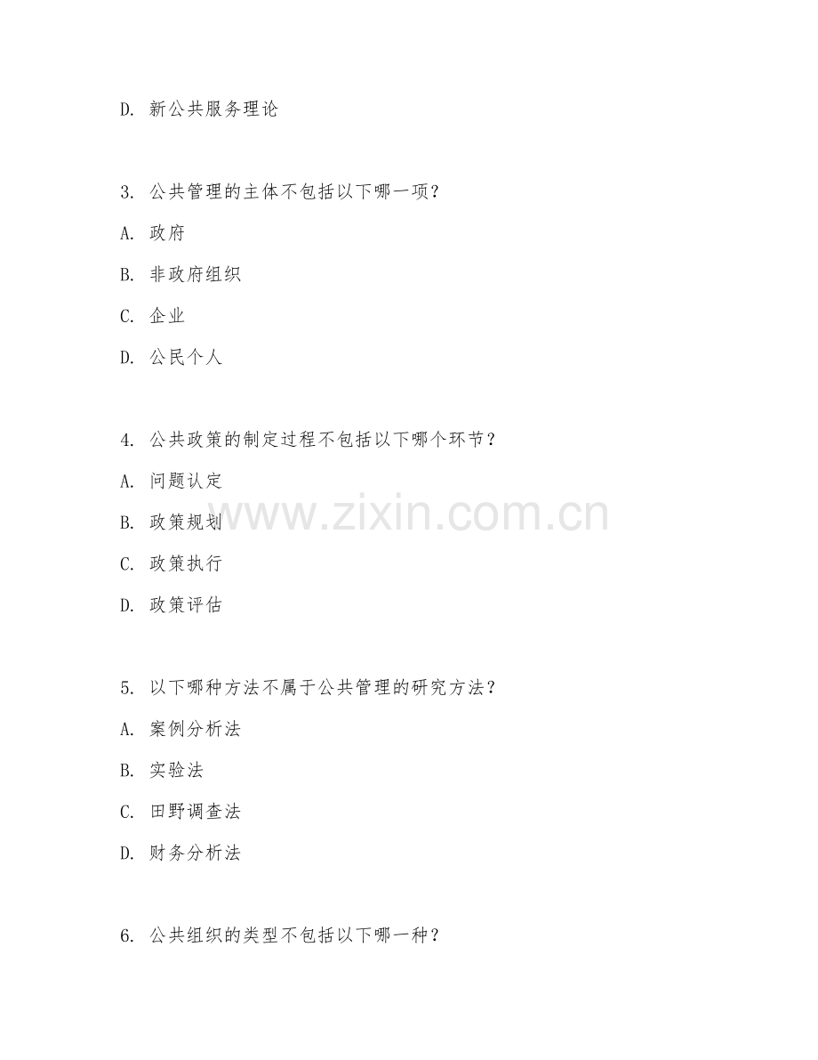 2025年大学（管理学）公共管理学试题及解析.doc_第2页