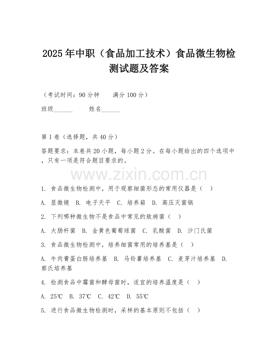 2025年中职（食品加工技术）食品微生物检测试题及答案.doc_第1页