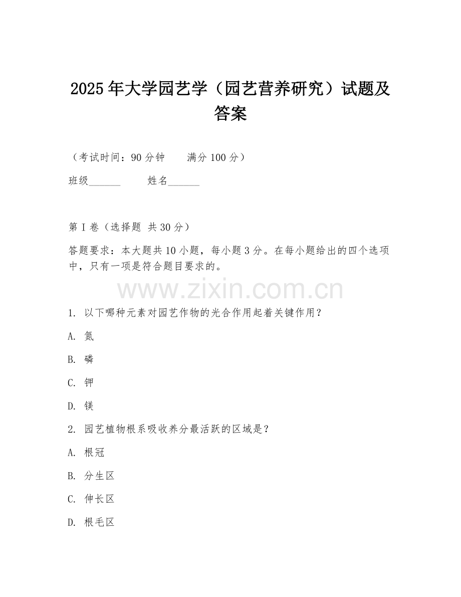 2025年大学园艺学（园艺营养研究）试题及答案.doc_第1页
