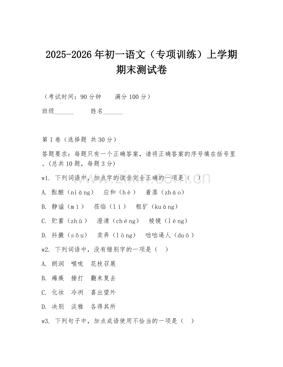 2025-2026年初一语文（专项训练）上学期期末测试卷.doc_第1页