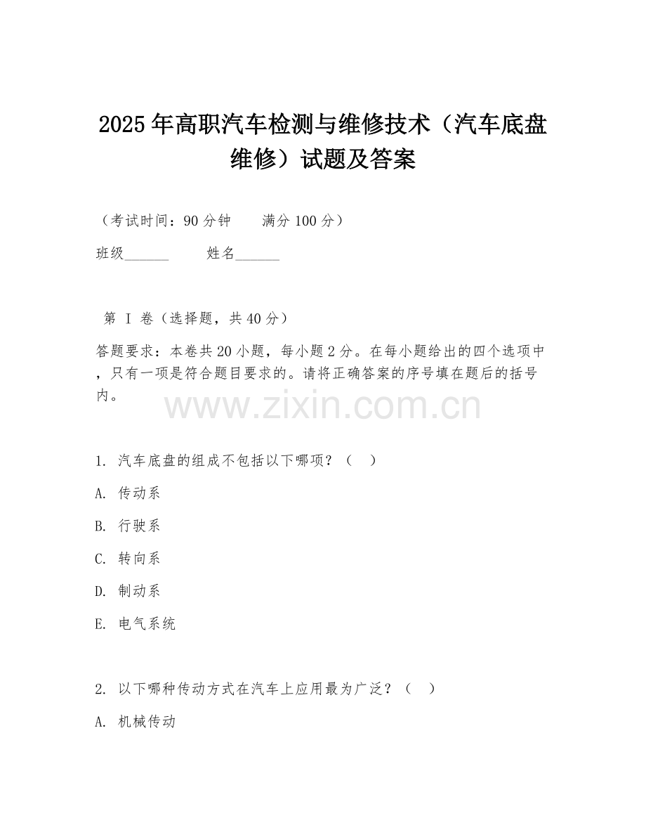 2025年高职汽车检测与维修技术（汽车底盘维修）试题及答案.doc_第1页