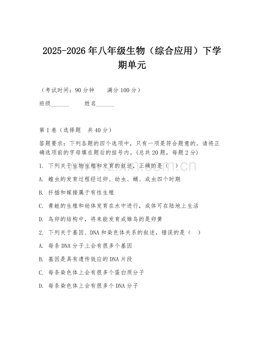 2025-2026年八年级生物（综合应用）下学期单元.doc_第1页
