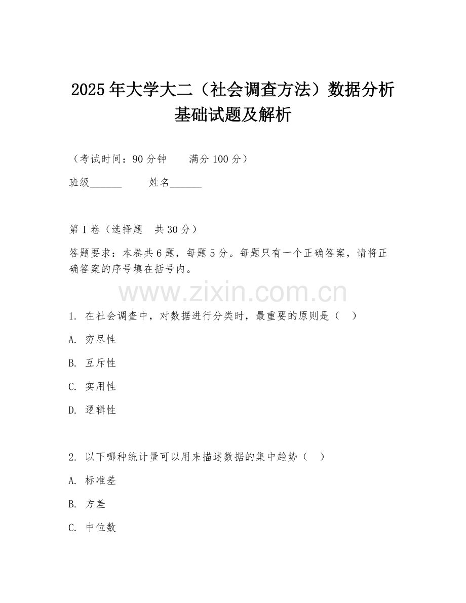 2025年大学大二（社会调查方法）数据分析基础试题及解析.doc_第1页