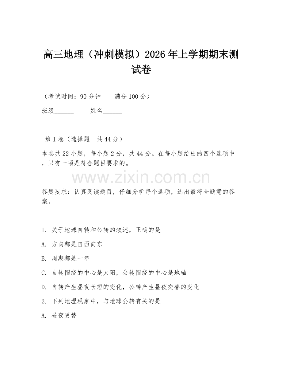 高三地理（冲刺模拟）2026年上学期期末测试卷.doc_第1页