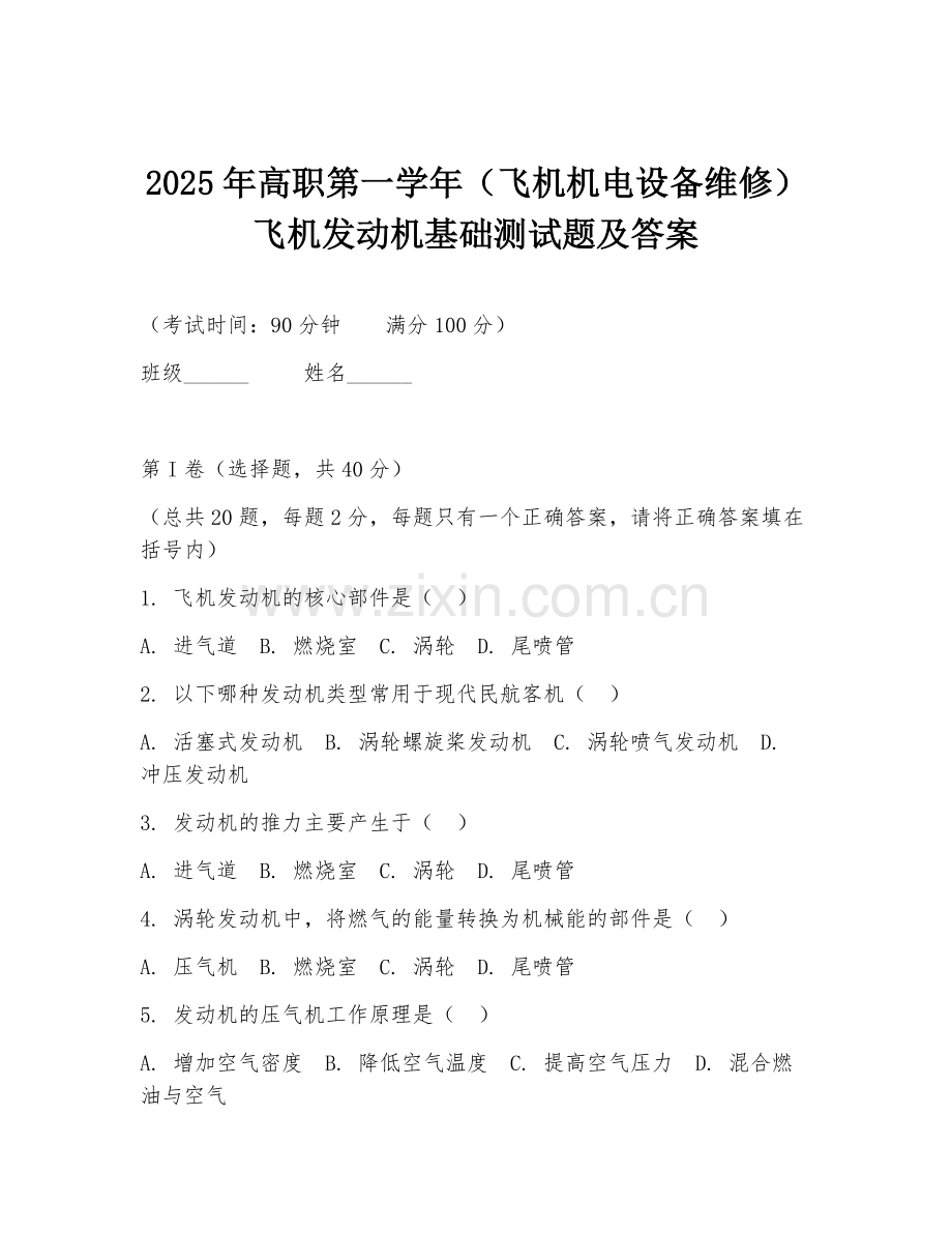 2025年高职第一学年（飞机机电设备维修）飞机发动机基础测试题及答案.doc_第1页