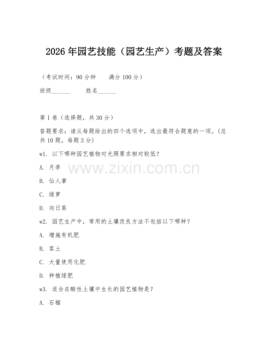 2026年园艺技能（园艺生产）考题及答案.doc_第1页