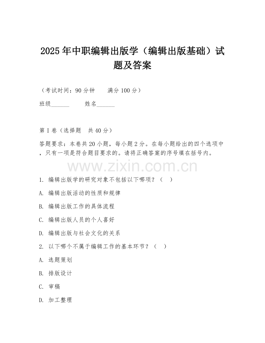 2025年中职编辑出版学（编辑出版基础）试题及答案.doc_第1页