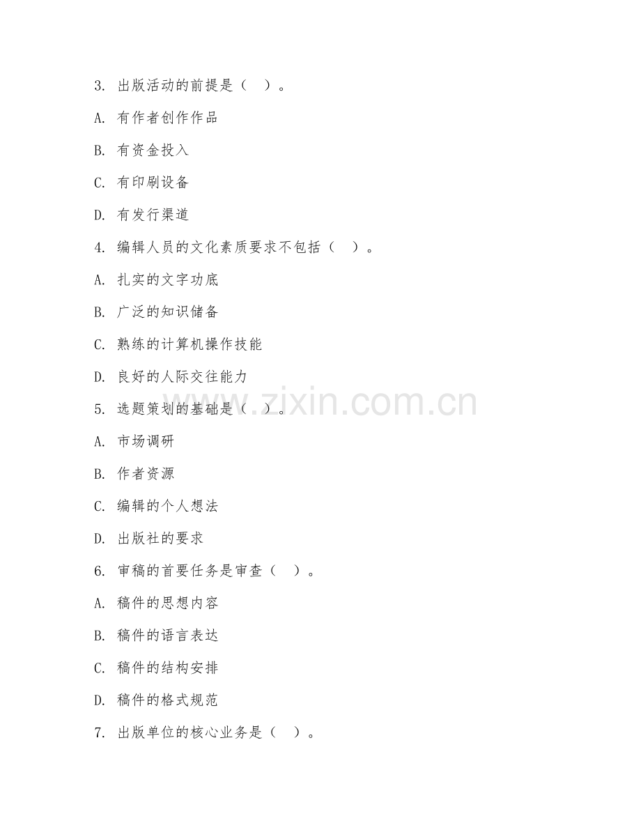 2025年中职编辑出版学（编辑出版基础）试题及答案.doc_第2页