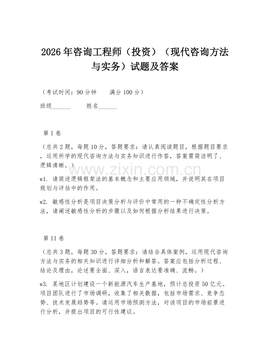 2026年咨询工程师（投资）（现代咨询方法与实务）试题及答案.doc_第1页