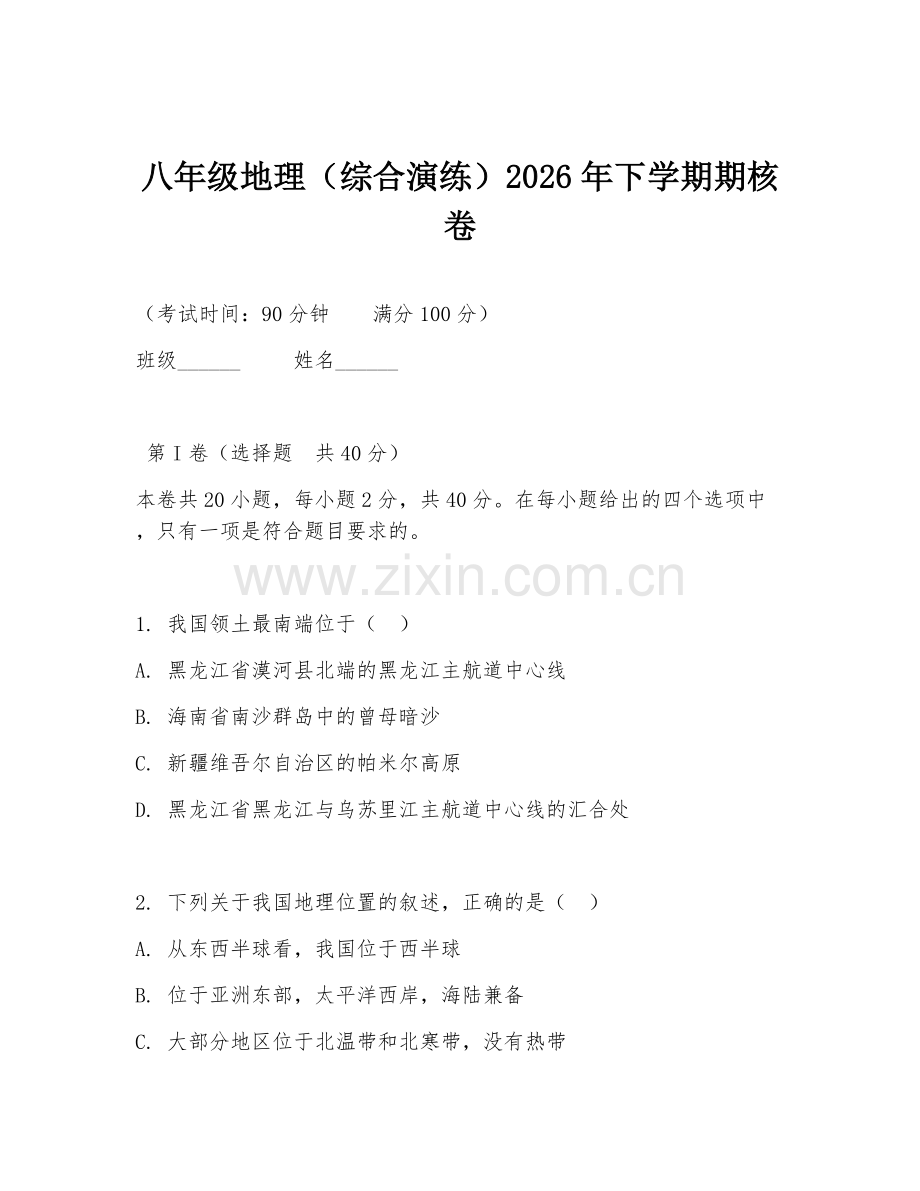 八年级地理（综合演练）2026年下学期期核卷.doc_第1页