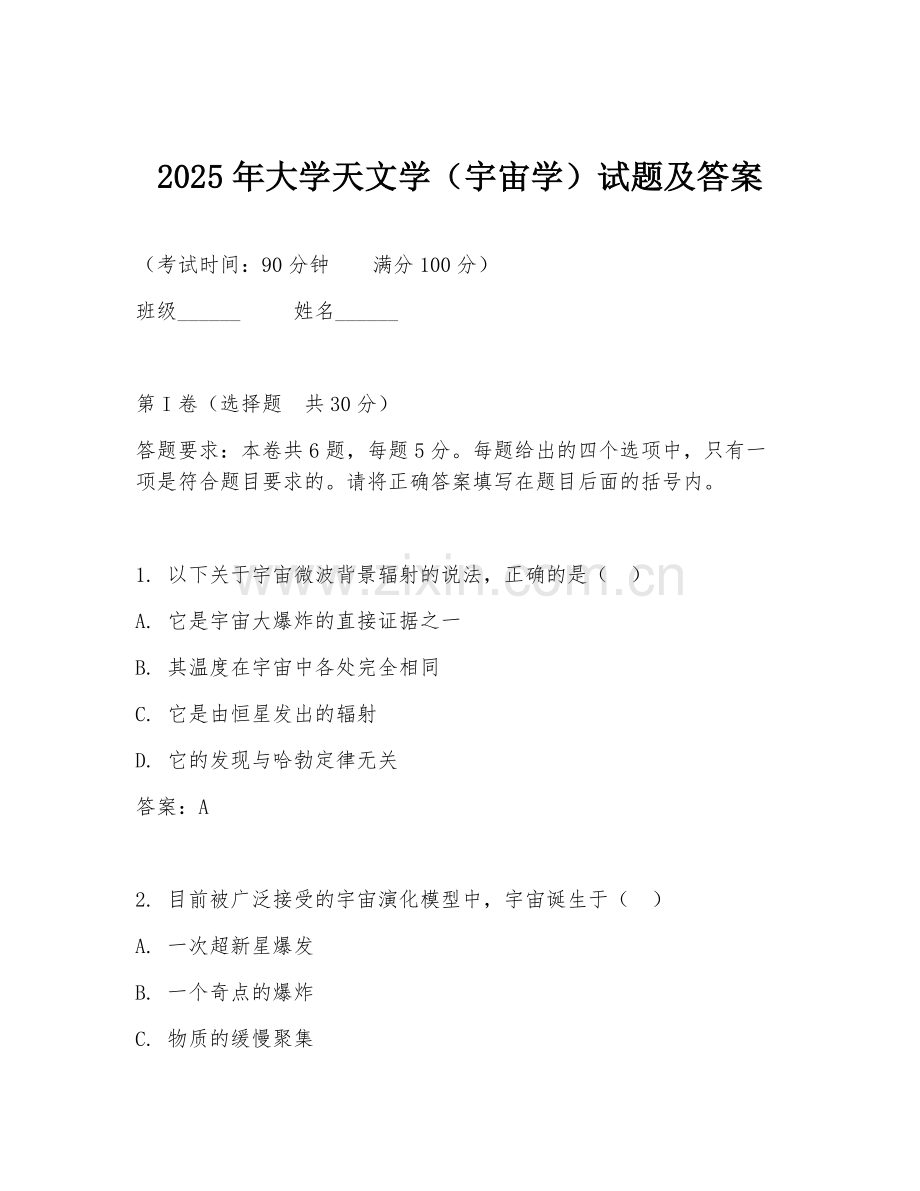 2025年大学天文学（宇宙学）试题及答案.doc_第1页