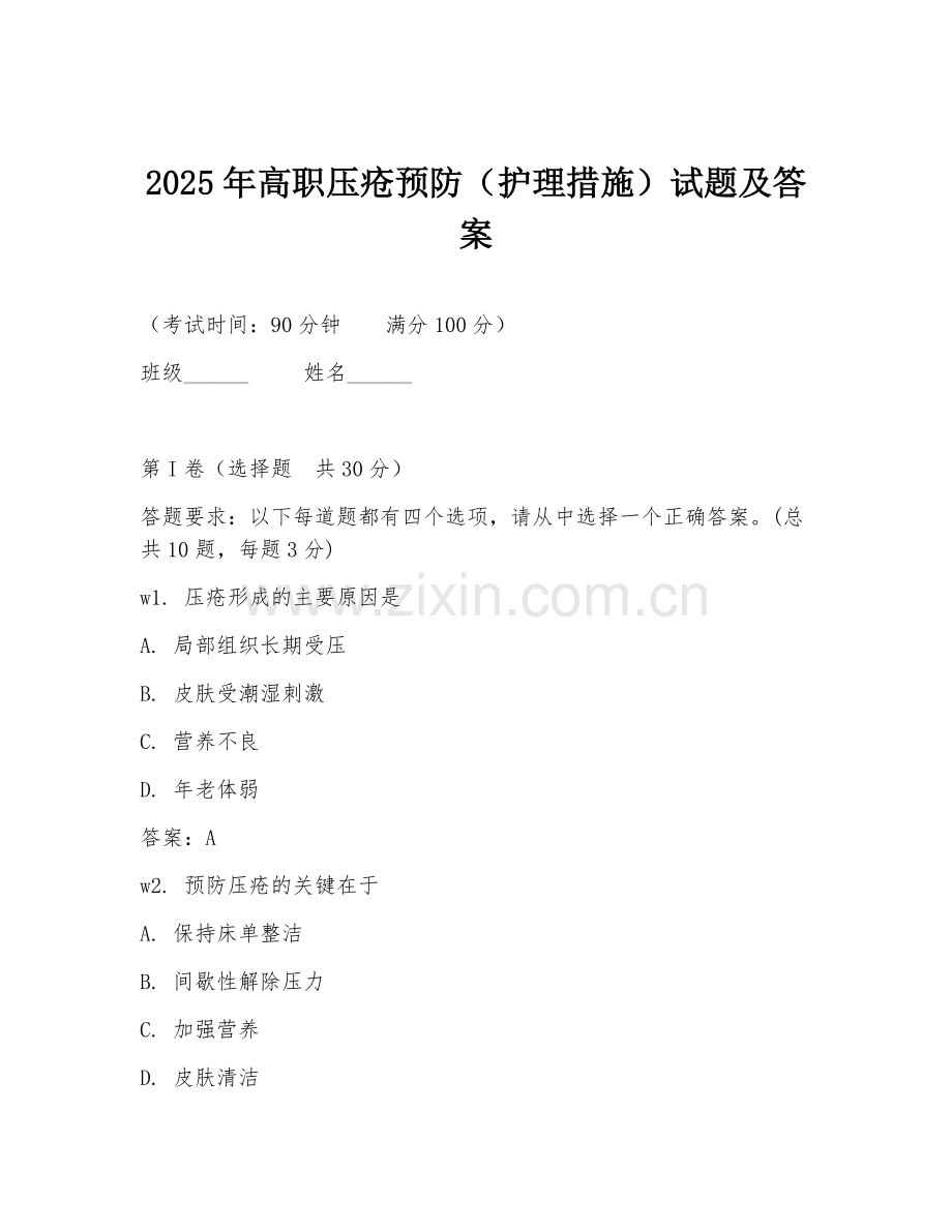 2025年高职压疮预防（护理措施）试题及答案.doc_第1页