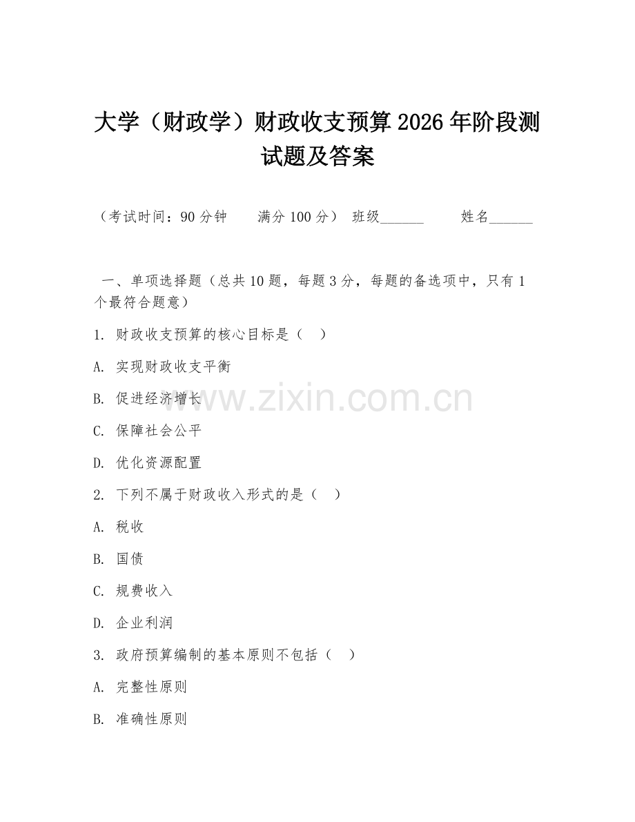 大学（财政学）财政收支预算2026年阶段测试题及答案.doc_第1页