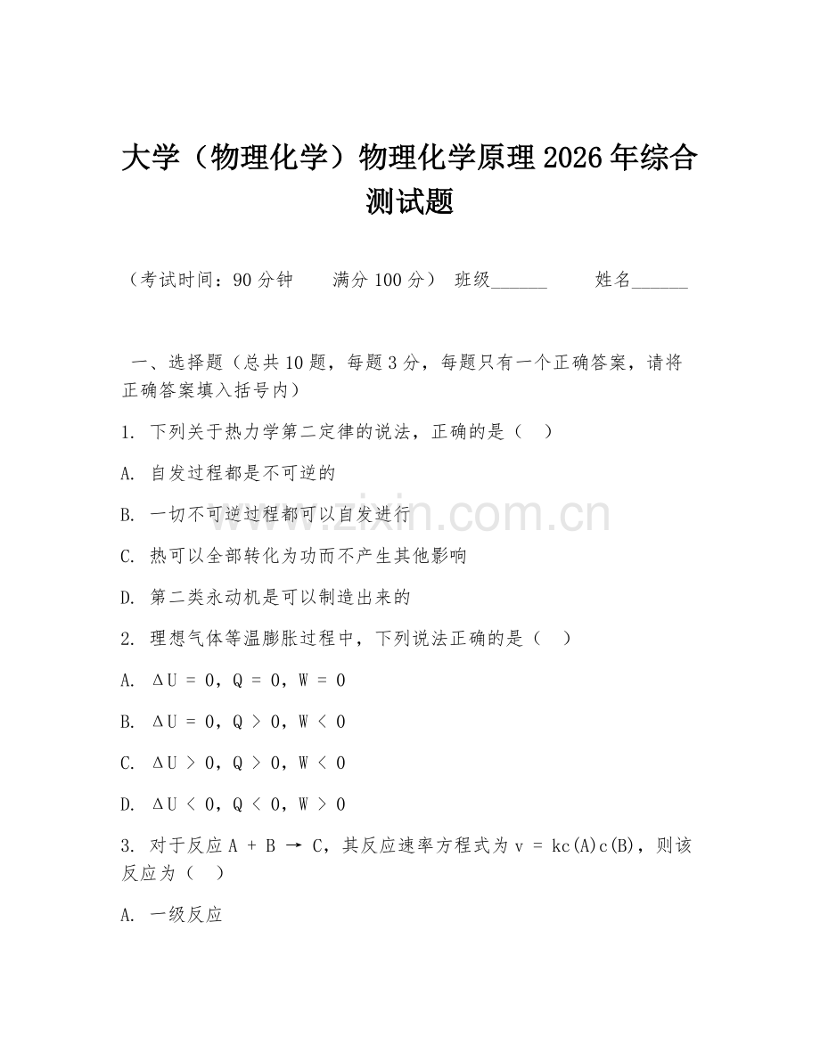 大学（物理化学）物理化学原理2026年综合测试题.doc_第1页