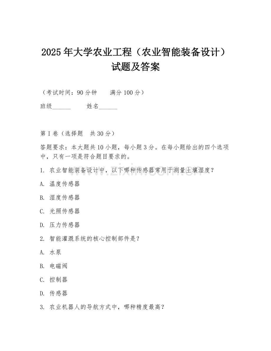 2025年大学农业工程（农业智能装备设计）试题及答案.doc_第1页