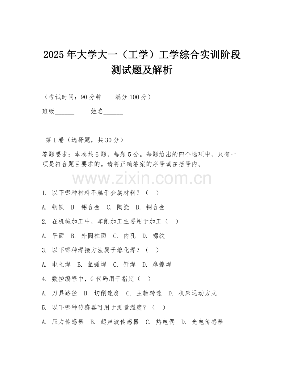 2025年大学大一（工学）工学综合实训阶段测试题及解析.doc_第1页