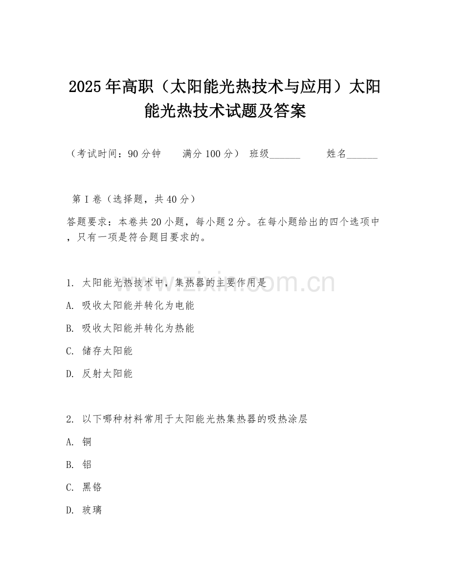 2025年高职（太阳能光热技术与应用）太阳能光热技术试题及答案.doc_第1页