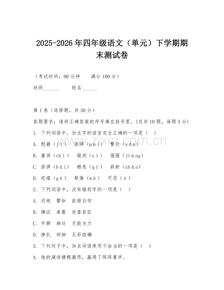 2025-2026年四年级语文（单元）下学期期末测试卷.doc_第1页