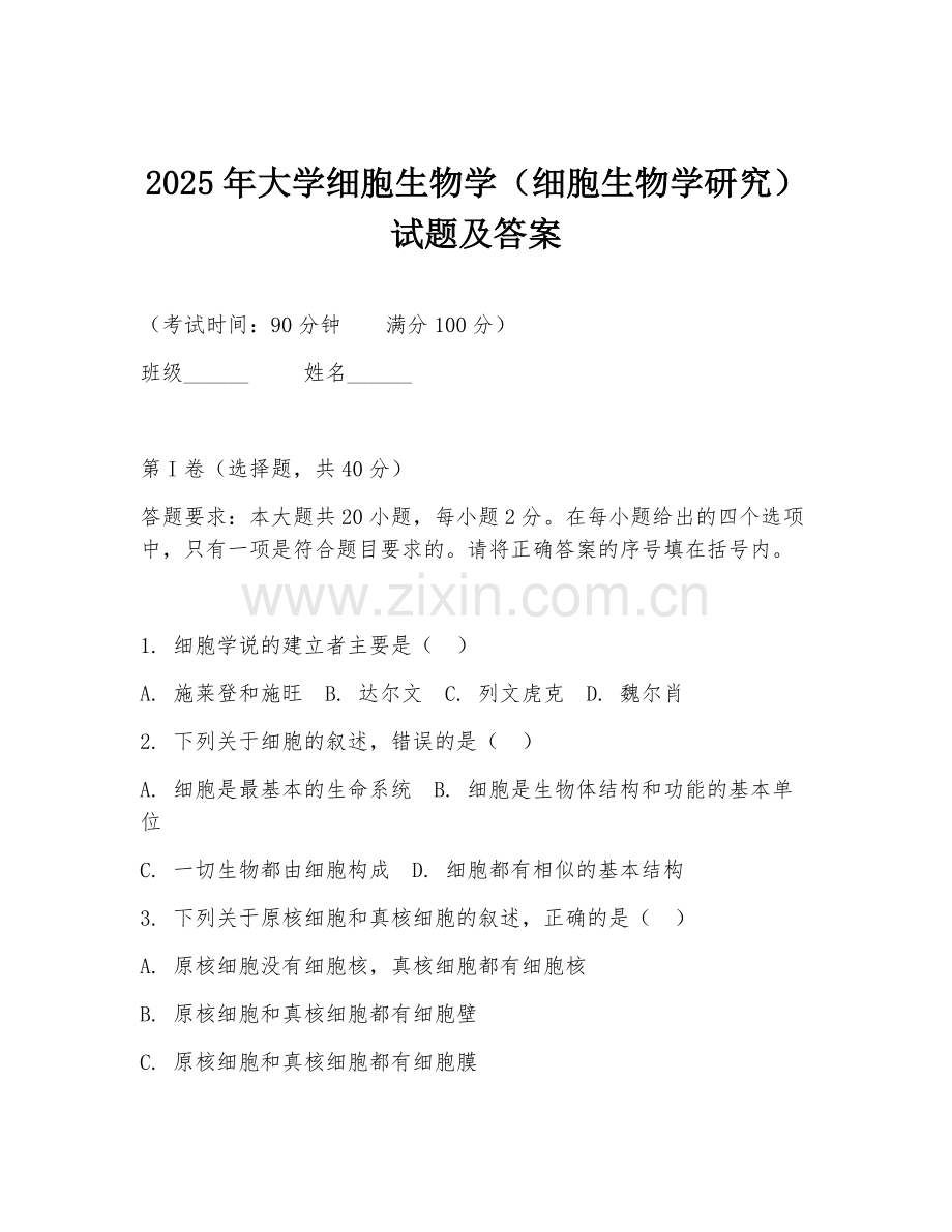 2025年大学细胞生物学（细胞生物学研究）试题及答案.doc_第1页