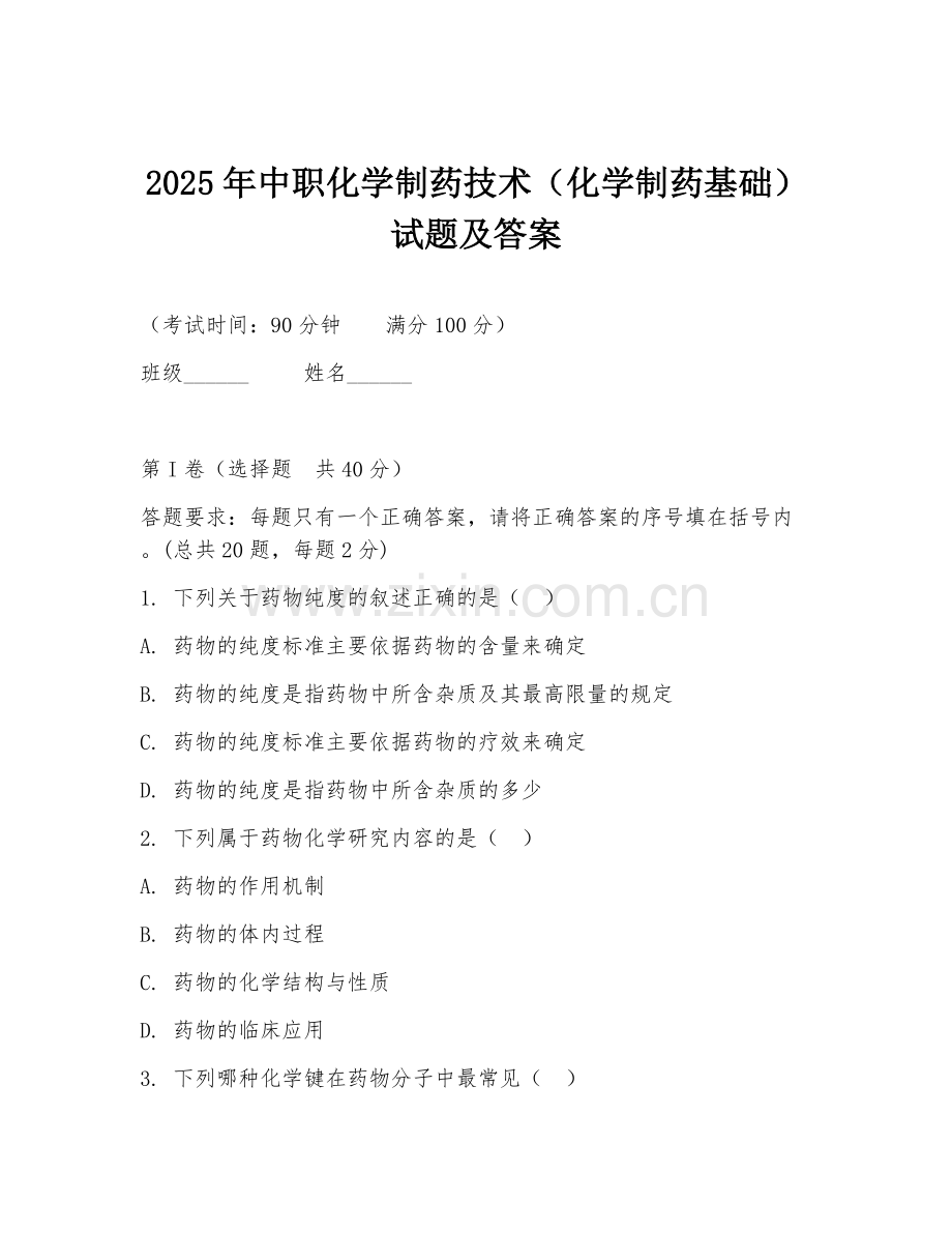 2025年中职化学制药技术（化学制药基础）试题及答案.doc_第1页