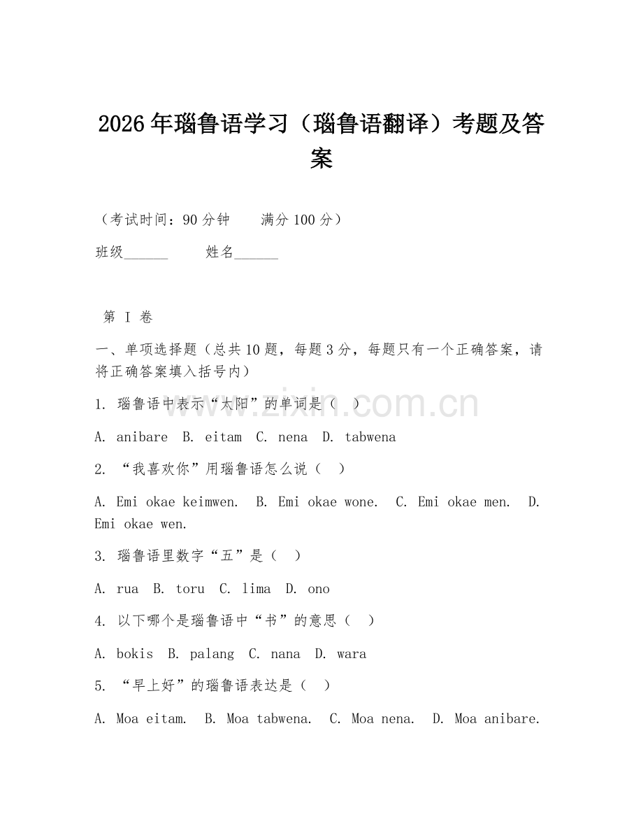 2026年瑙鲁语学习（瑙鲁语翻译）考题及答案.doc_第1页