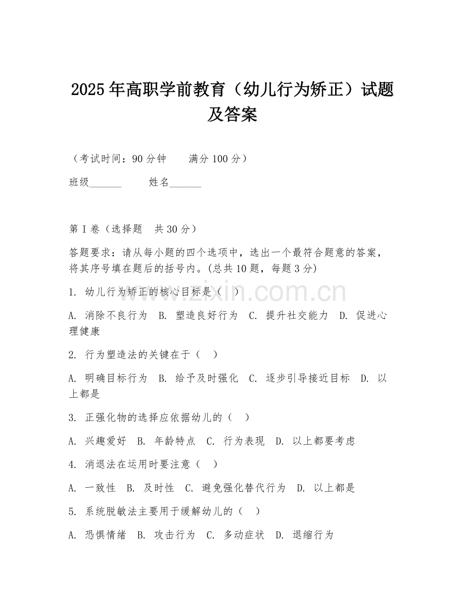 2025年高职学前教育（幼儿行为矫正）试题及答案.doc_第1页