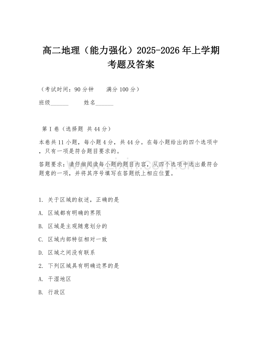 高二地理（能力强化）2025-2026年上学期考题及答案.doc_第1页