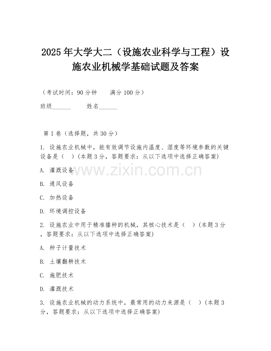 2025年大学大二（设施农业科学与工程）设施农业机械学基础试题及答案.doc_第1页