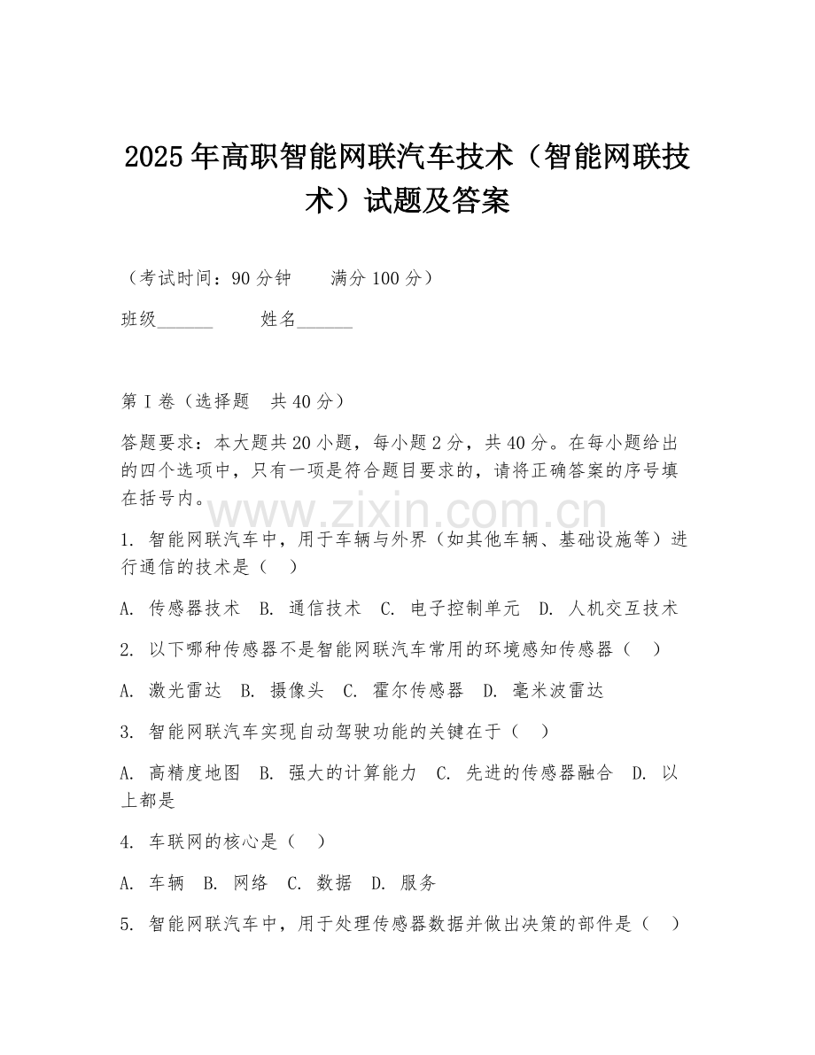 2025年高职智能网联汽车技术（智能网联技术）试题及答案.doc_第1页
