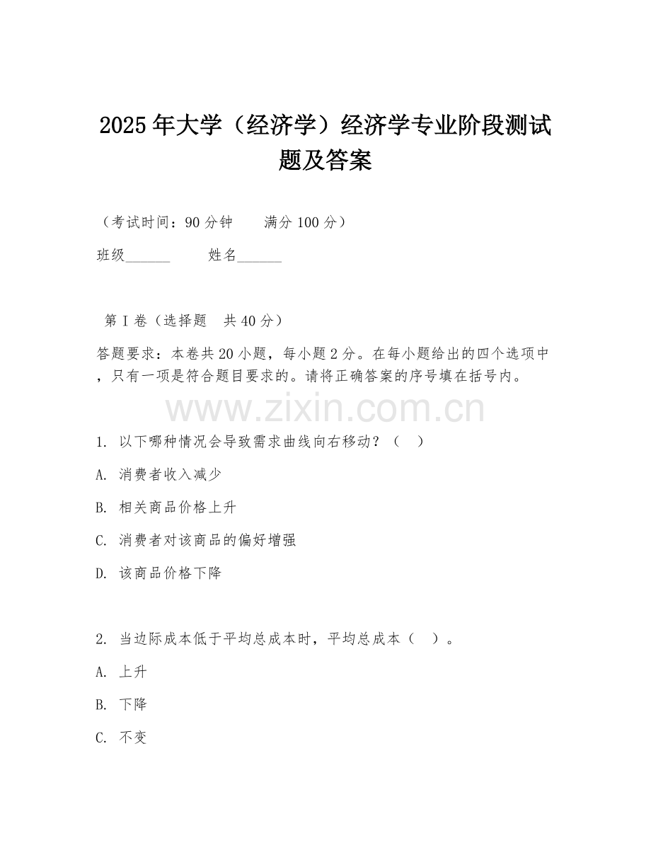 2025年大学（经济学）经济学专业阶段测试题及答案.doc_第1页