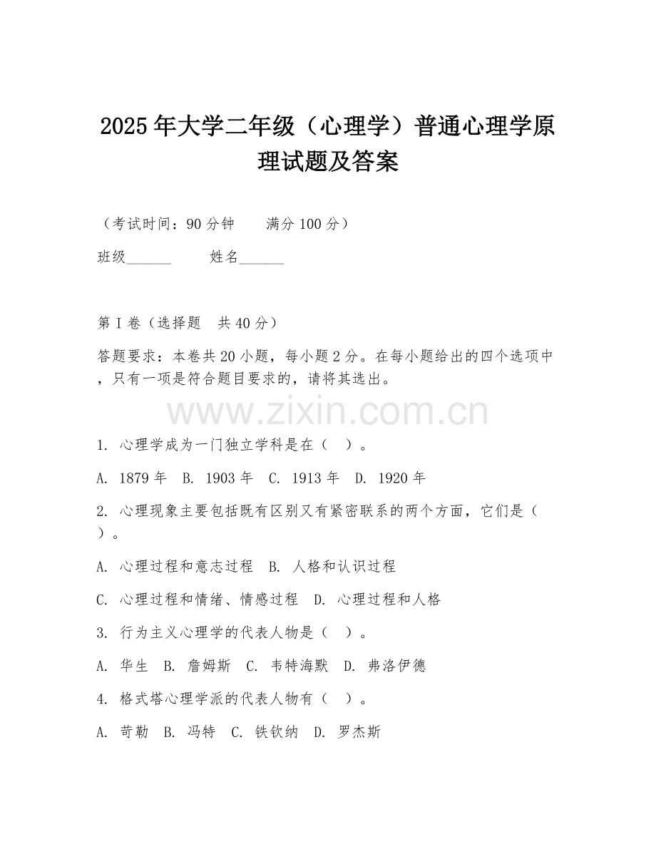 2025年大学二年级（心理学）普通心理学原理试题及答案.doc_第1页