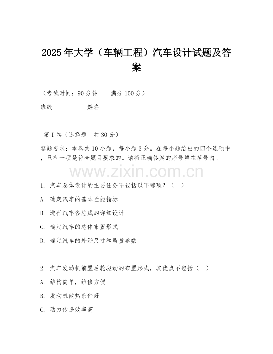 2025年大学（车辆工程）汽车设计试题及答案.doc_第1页