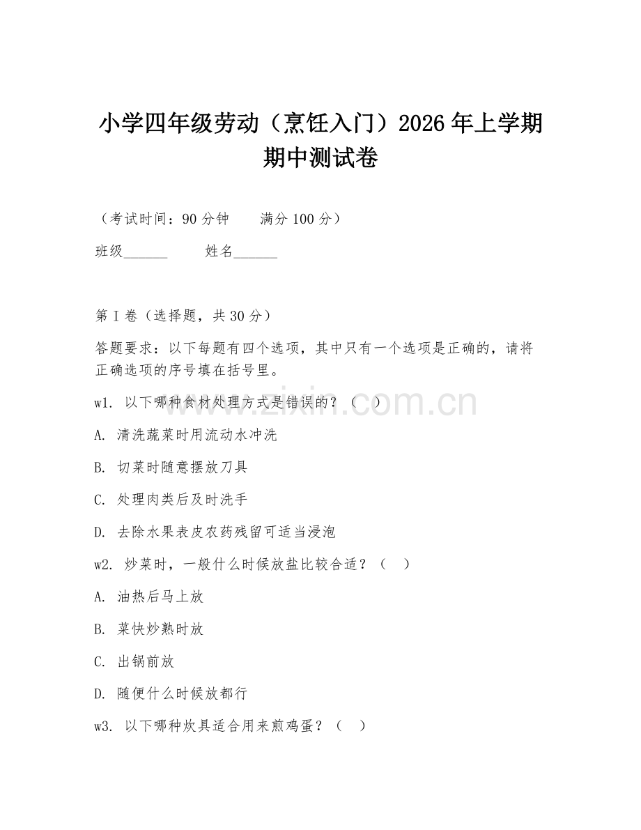 小学四年级劳动（烹饪入门）2026年上学期期中测试卷.doc_第1页