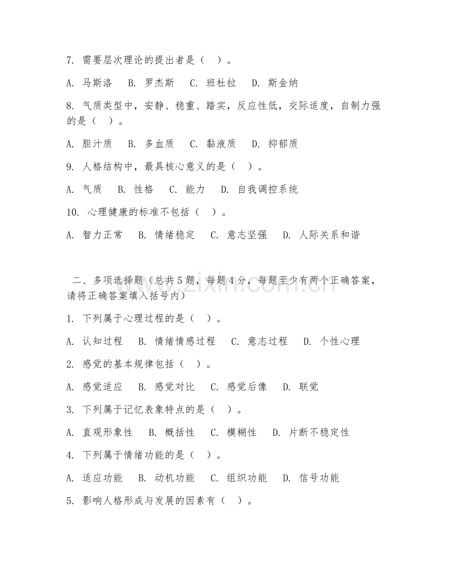 大学（心理学）普通心理学2026年阶段测试题及答案.doc_第2页