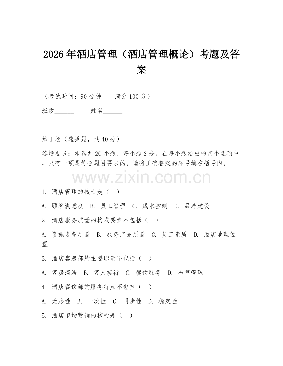 2026年酒店管理（酒店管理概论）考题及答案.doc_第1页