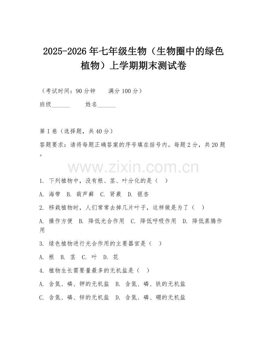 2025-2026年七年级生物（生物圈中的绿色植物）上学期期末测试卷.doc_第1页