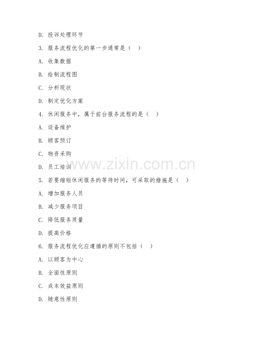 2025年中职休闲服务与管理（服务流程优化）试题及答案.doc_第2页
