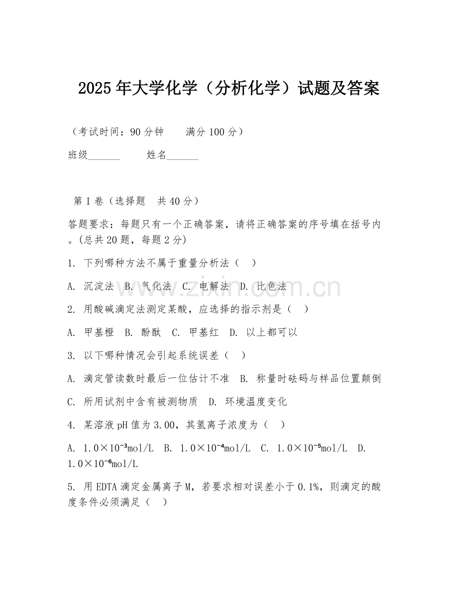 2025年大学化学（分析化学）试题及答案.doc_第1页