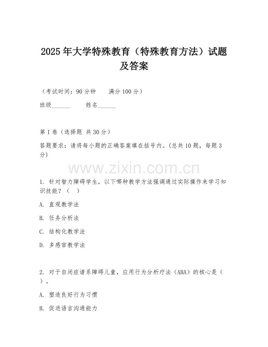 2025年大学特殊教育（特殊教育方法）试题及答案.doc_第1页