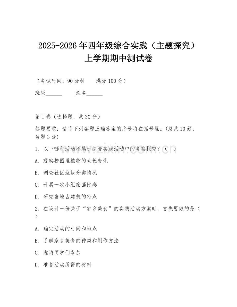 2025-2026年四年级综合实践（主题探究）上学期期中测试卷.doc_第1页