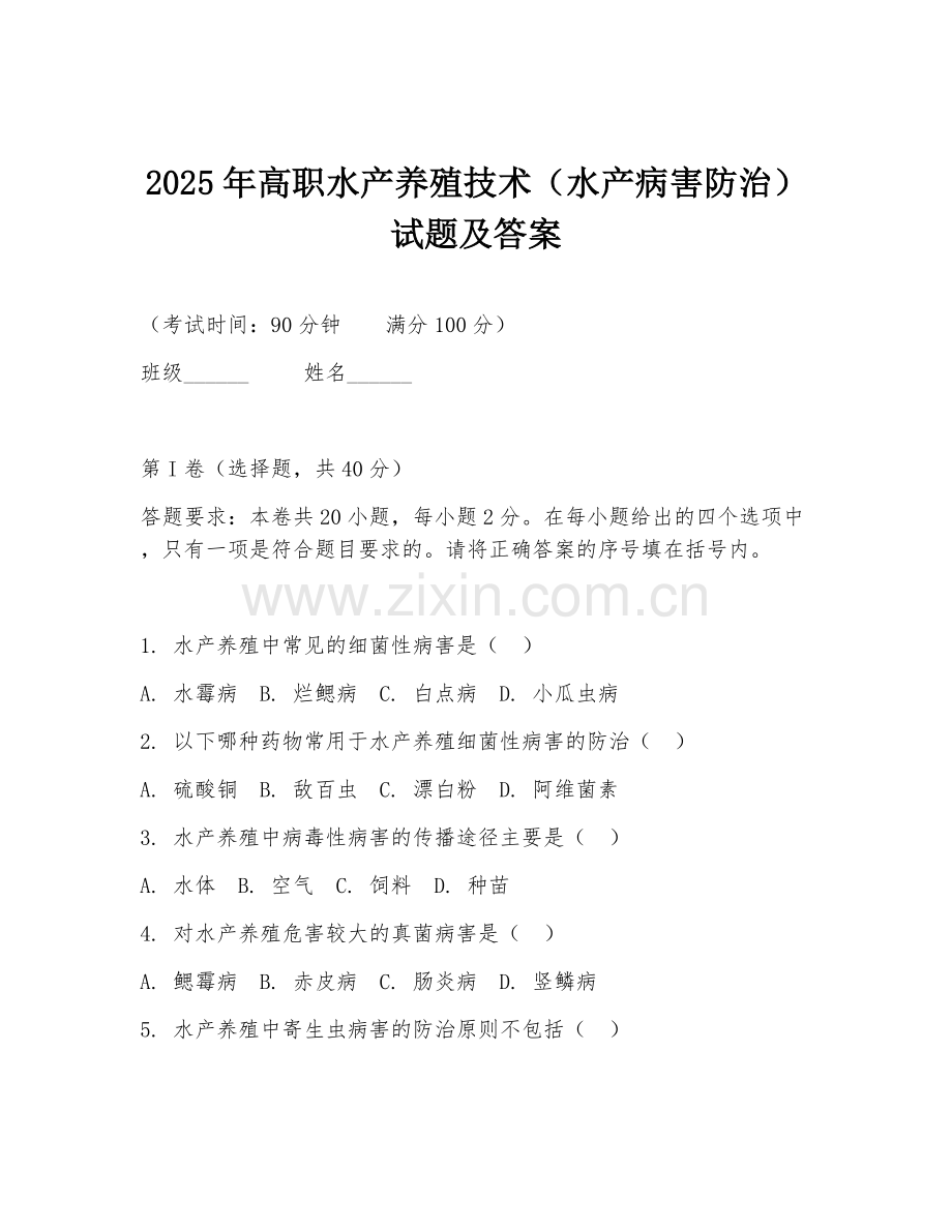 2025年高职水产养殖技术（水产病害防治）试题及答案.doc_第1页